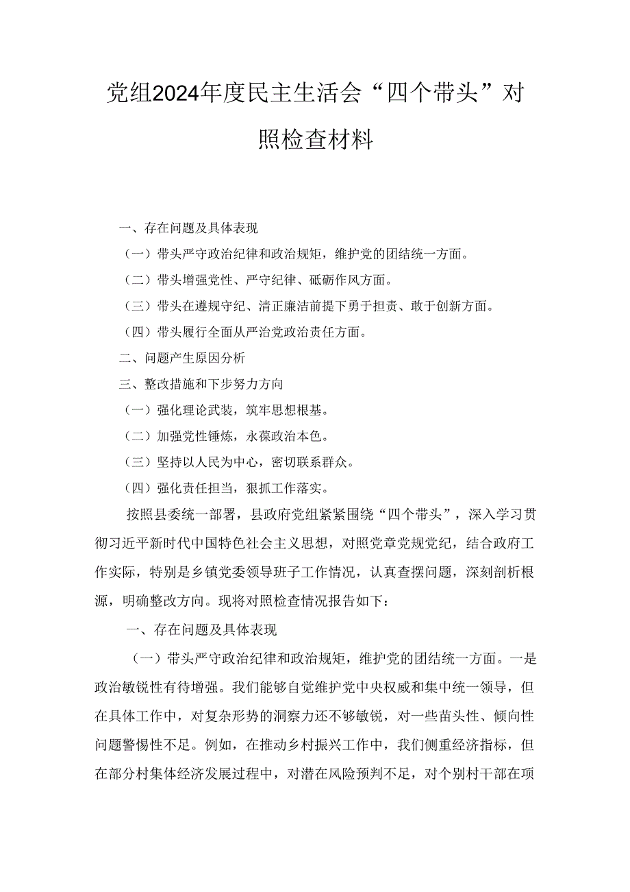 党组（2024年）度民主生活会“四个带头”对照检查材料.docx_第1页