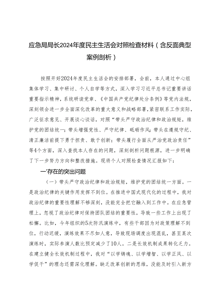 应急局局长20242025民主生活会对照检查材料（含反面典型案例剖析）.docx_第1页