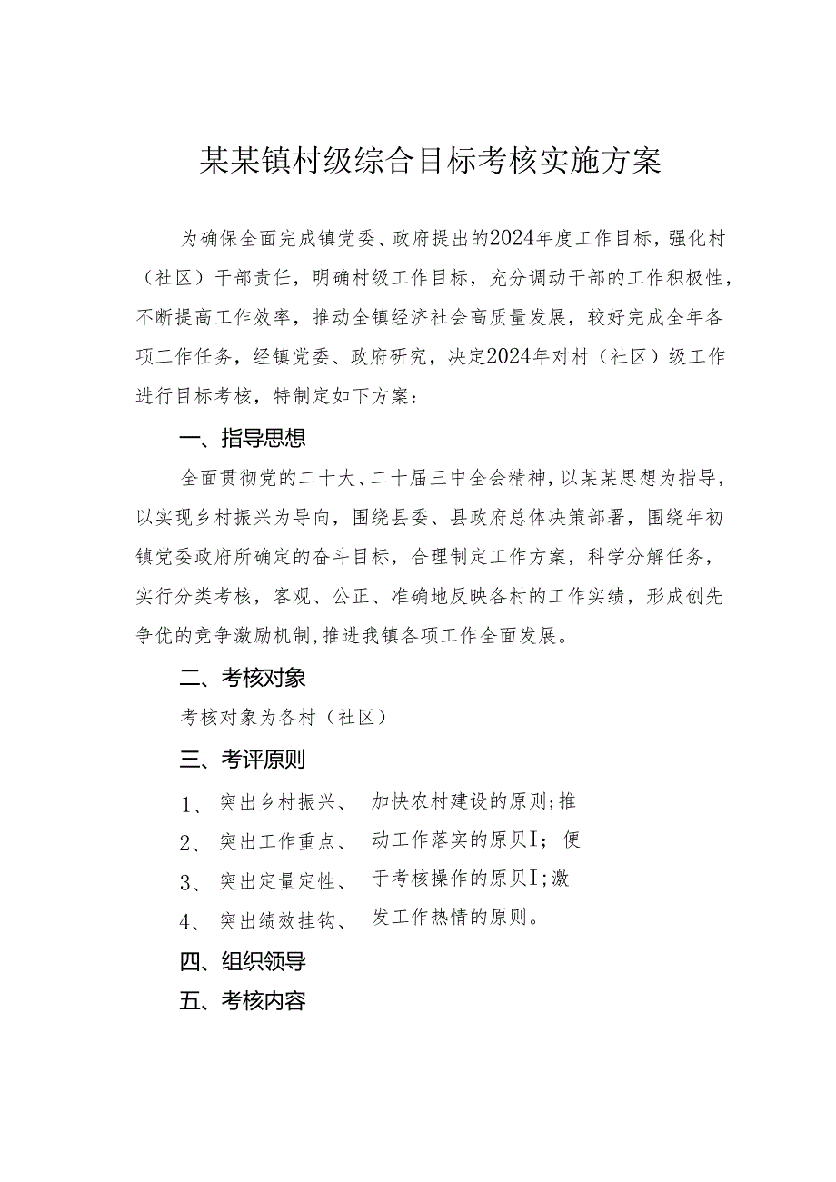 某某镇村级综合目标考核实施方案.docx_第1页