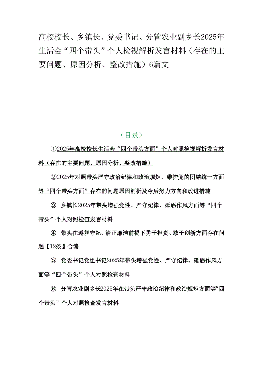 高校校长、乡镇长、党委书记、分管农业副乡长2025年生活会“四个带头”个人检视解析发言材料（存在的主要问题、原因分析、整改措施）6篇文.docx_第1页
