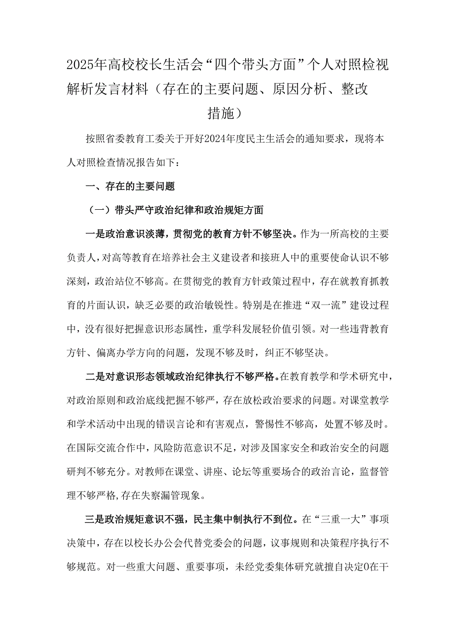 高校校长、乡镇长、党委书记、分管农业副乡长2025年生活会“四个带头”个人检视解析发言材料（存在的主要问题、原因分析、整改措施）6篇文.docx_第2页