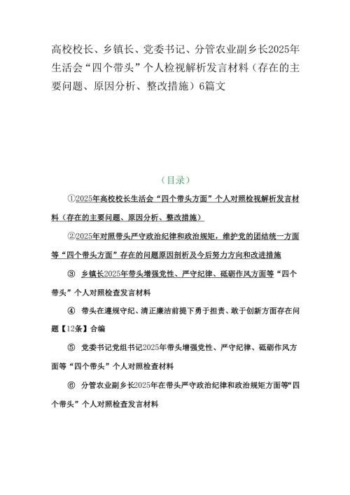 高校校长、乡镇长、党委书记、分管农业副乡长2025年生活会“四个带头”个人检视解析发言材料（存在的主要问题、原因分析、整改措施）6篇文.docx