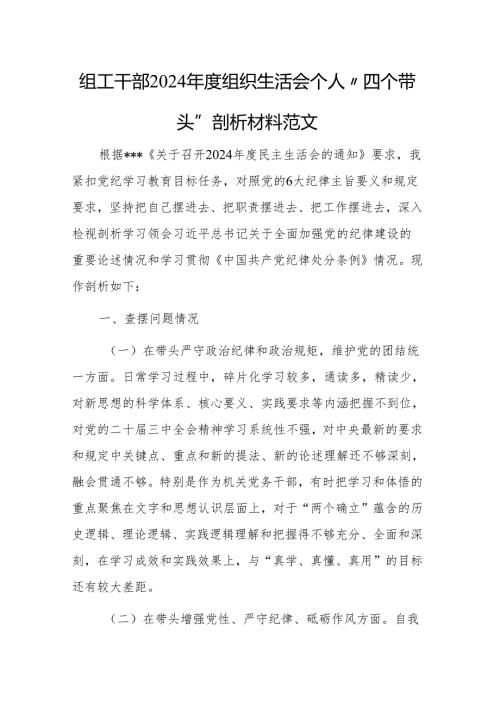 组工干部2024组织生活会个人“四个带头”剖析材料范文.docx
