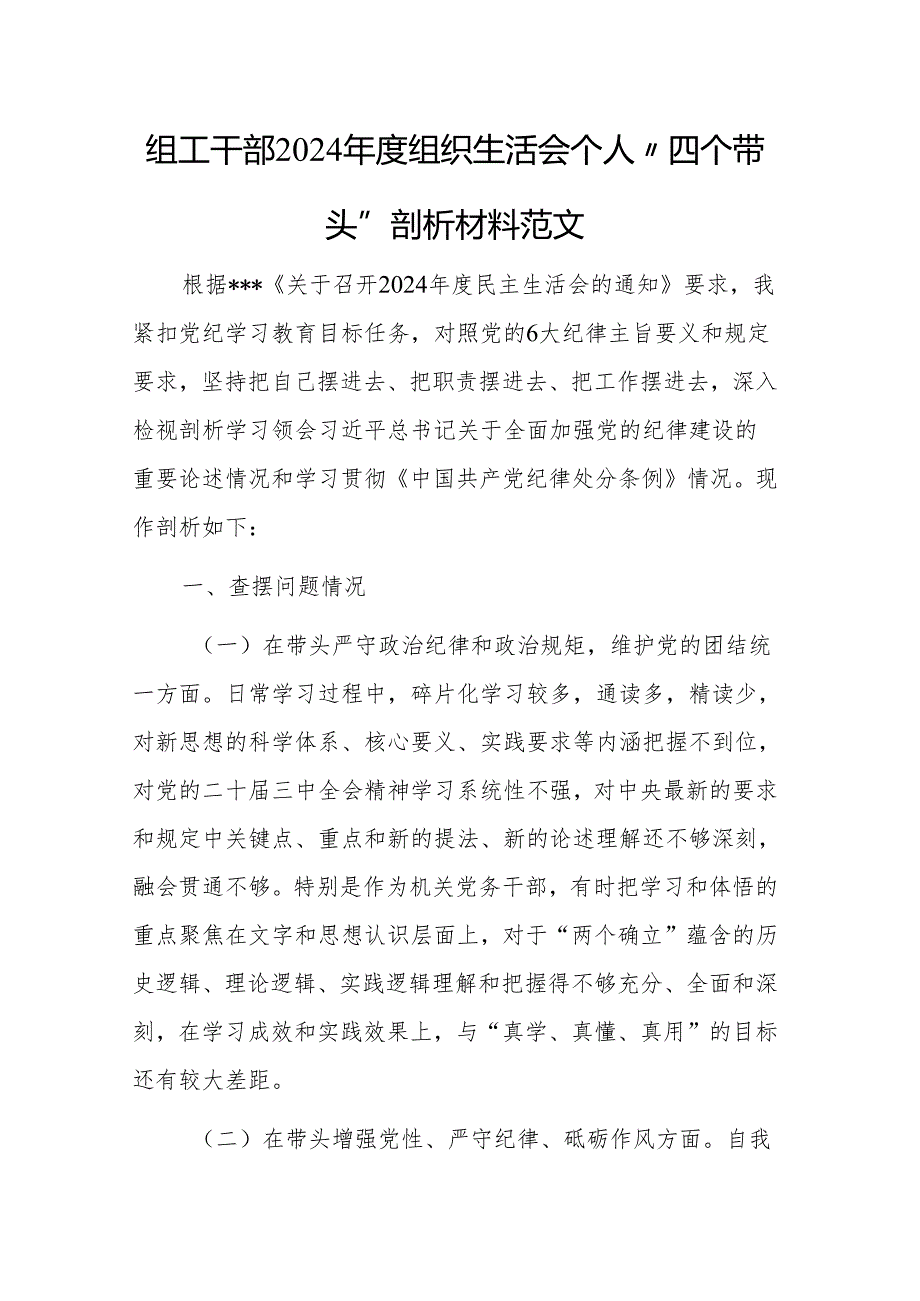 组工干部2024组织生活会个人“四个带头”剖析材料范文.docx_第1页