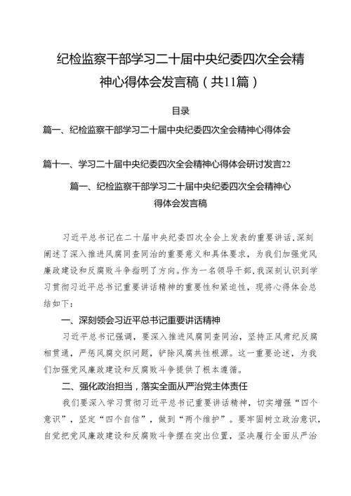 （11篇）纪检监察干部学习二十中央纪委四次全会精神心得体会发言稿精选.docx