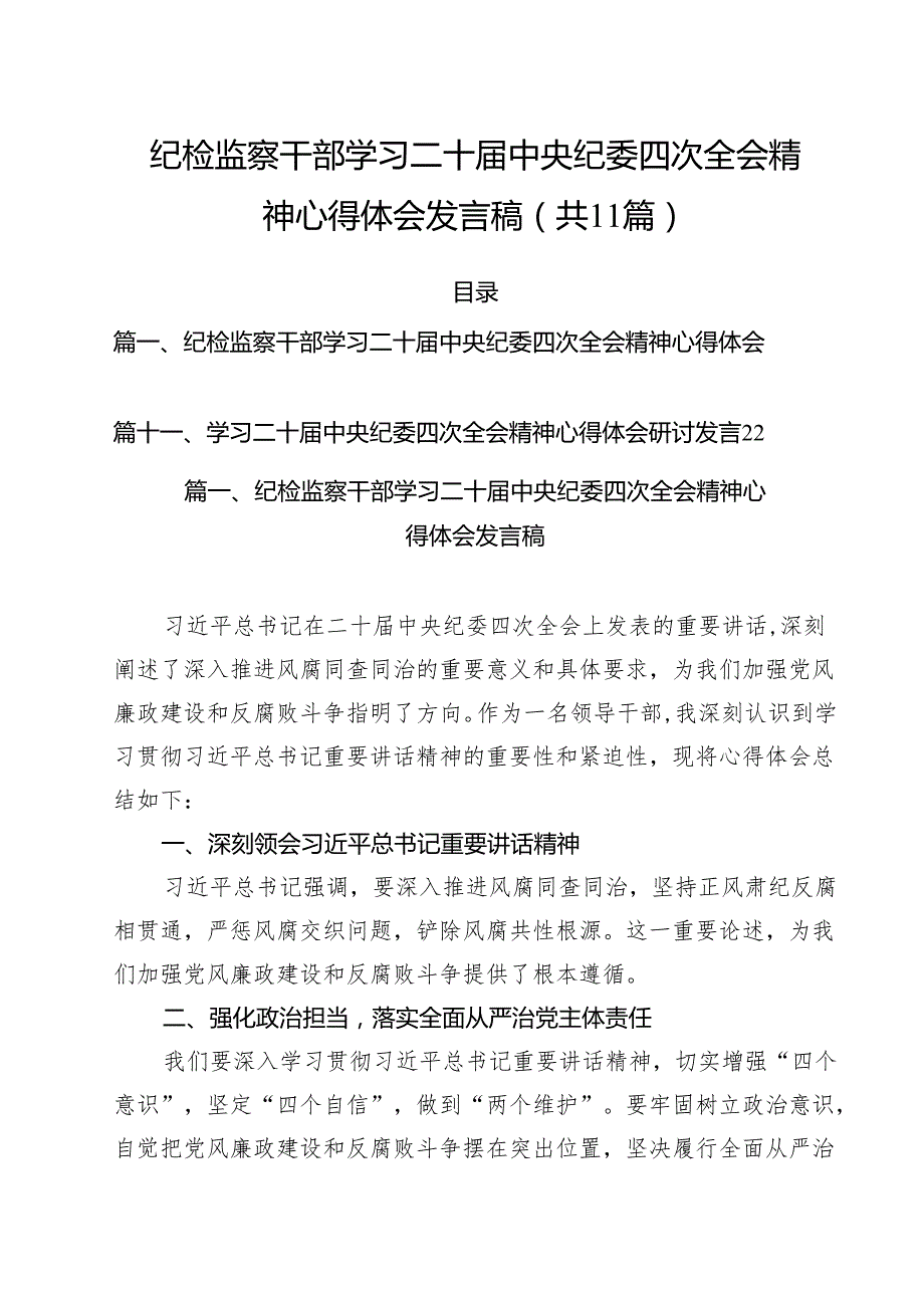 （11篇）纪检监察干部学习二十中央纪委四次全会精神心得体会发言稿精选.docx_第1页