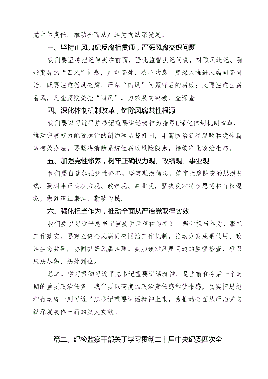 （11篇）纪检监察干部学习二十中央纪委四次全会精神心得体会发言稿精选.docx_第2页
