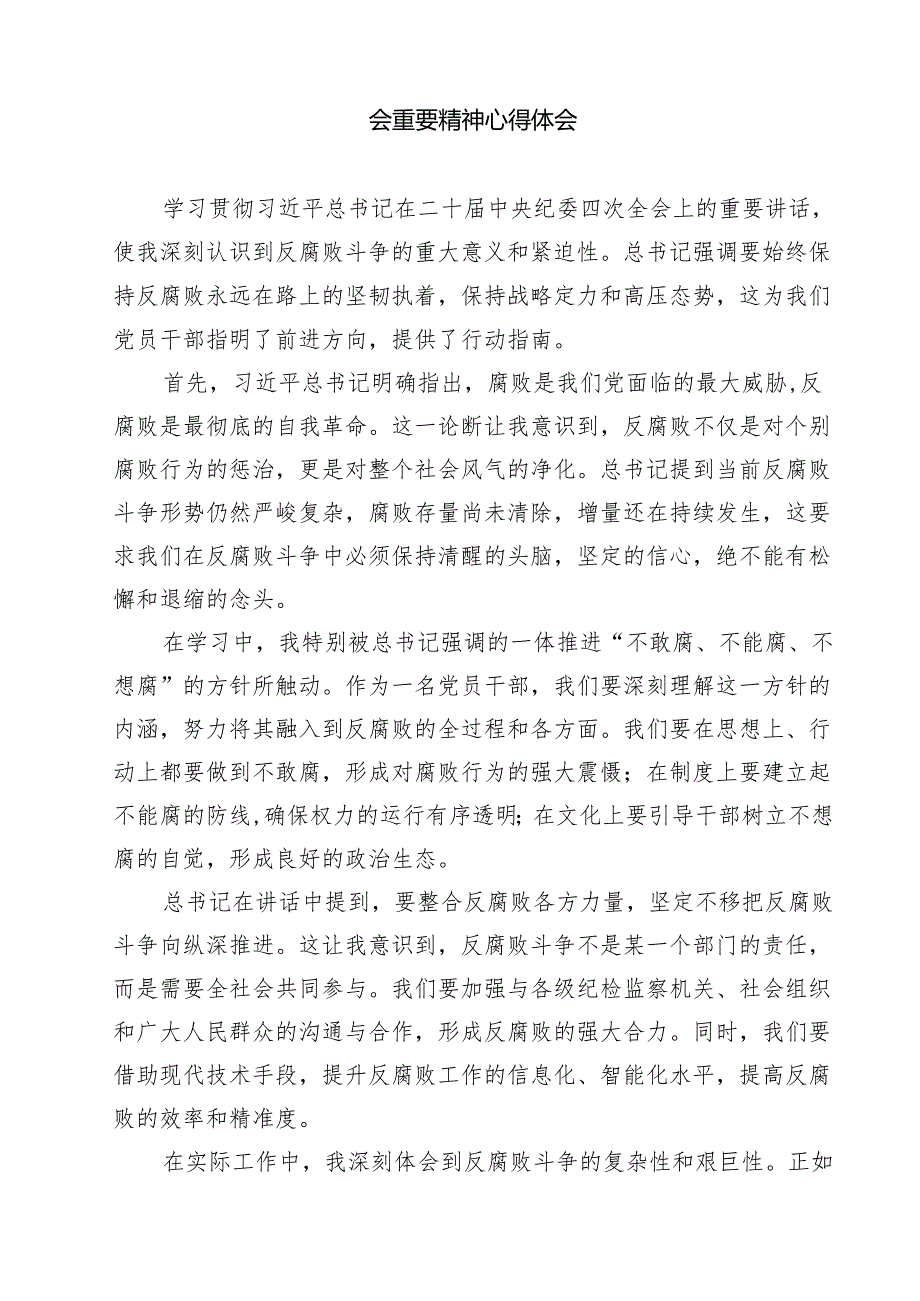 （11篇）纪检监察干部学习二十中央纪委四次全会精神心得体会发言稿精选.docx_第3页