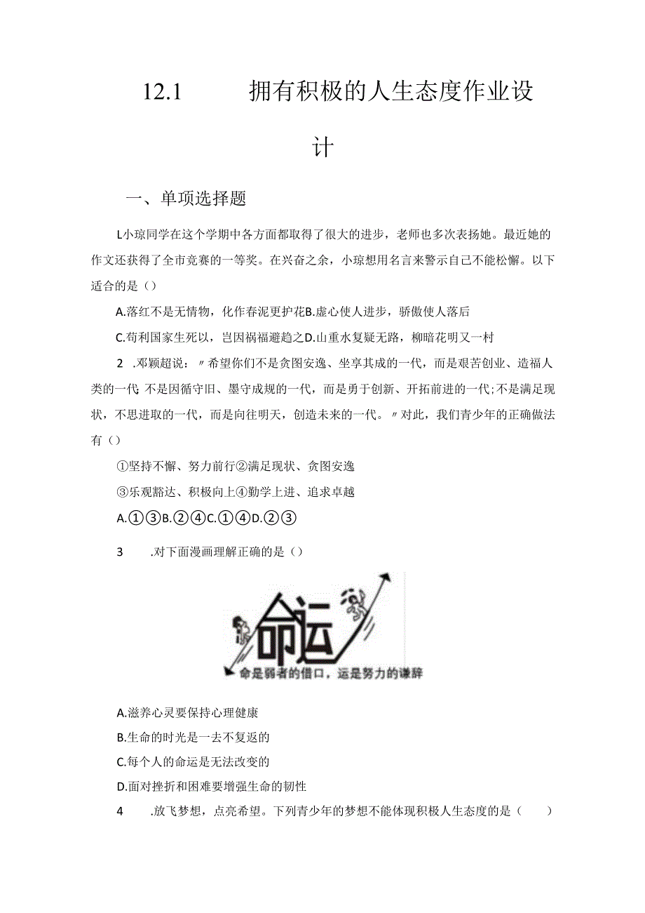 2024版七年级道德与法治上册第十二课拥有积极的人生态度作业设计.docx_第1页