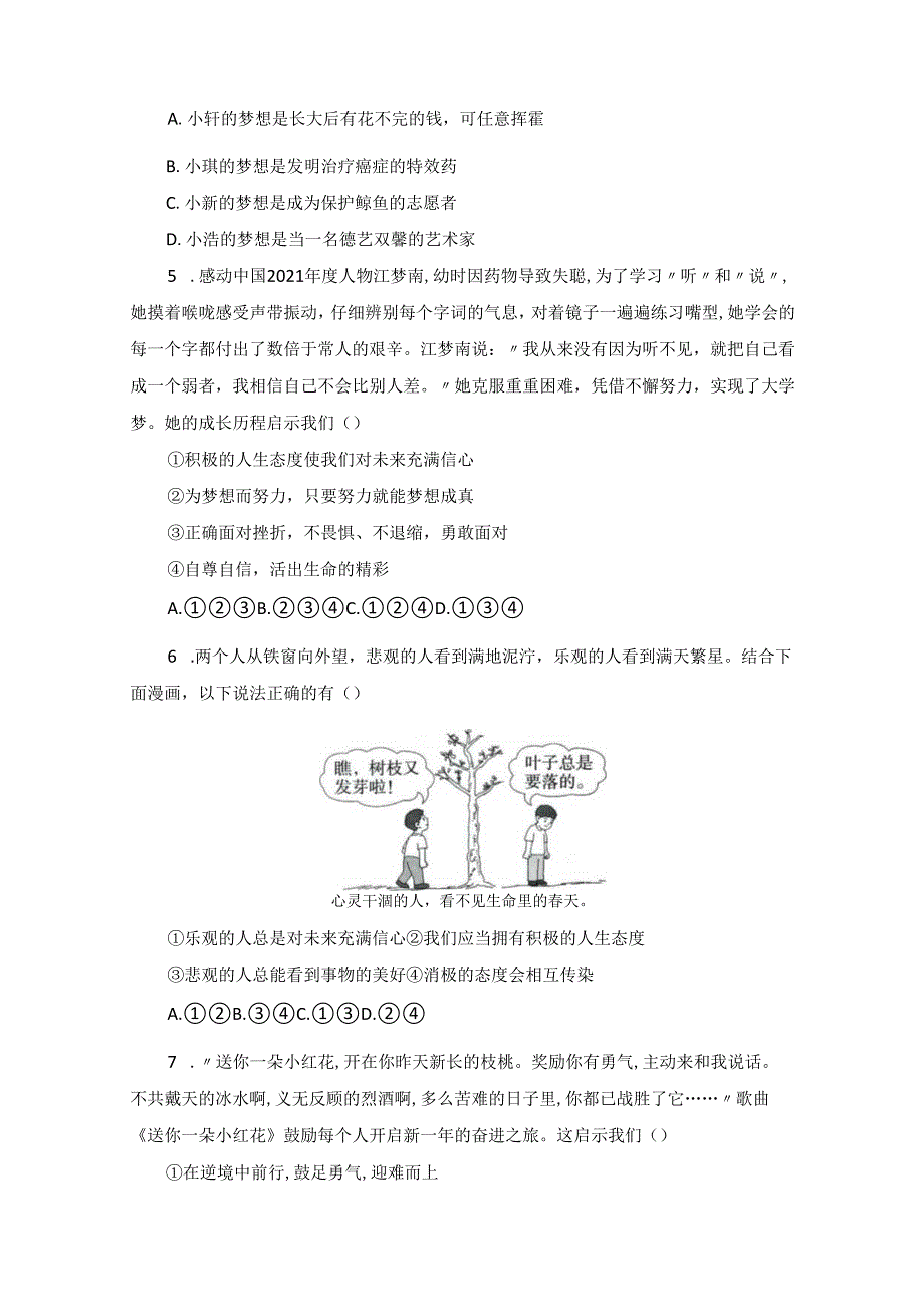 2024版七年级道德与法治上册第十二课拥有积极的人生态度作业设计.docx_第2页
