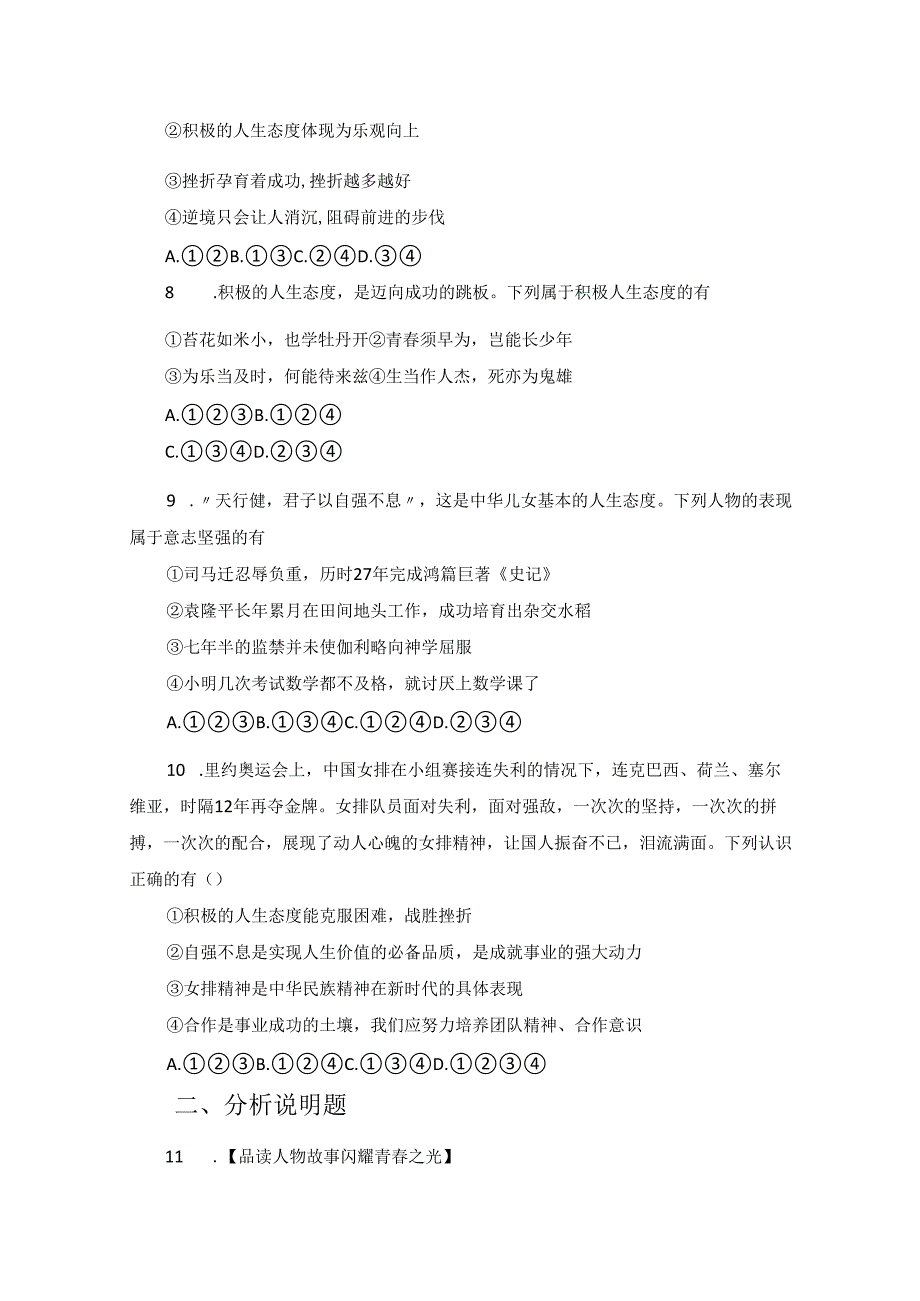 2024版七年级道德与法治上册第十二课拥有积极的人生态度作业设计.docx_第3页