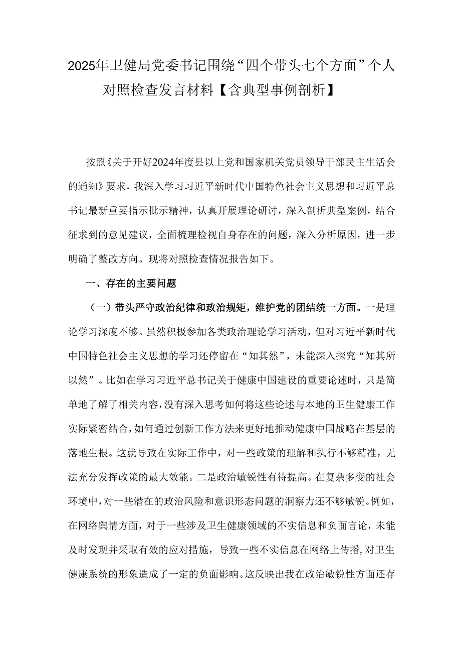 2025年卫健局党委书记围绕“四个带头七个方面”个人对照检查发言材料【含典型事例剖析】.docx_第1页