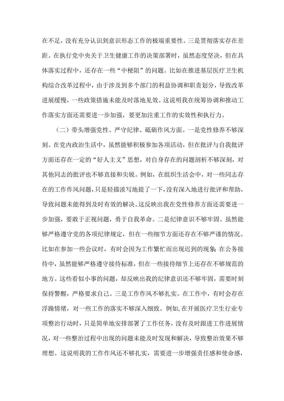 2025年卫健局党委书记围绕“四个带头七个方面”个人对照检查发言材料【含典型事例剖析】.docx_第2页