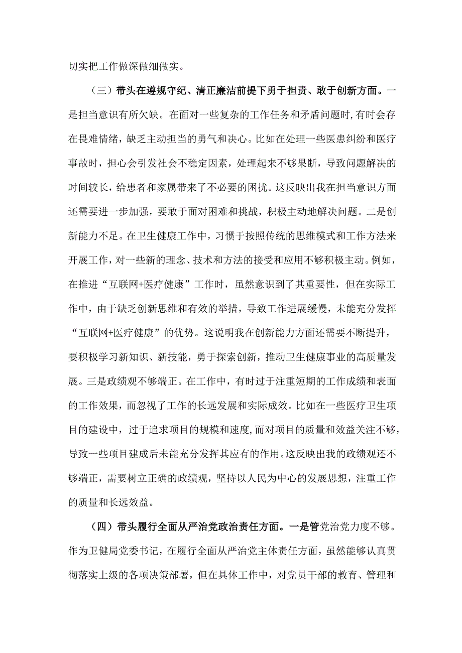 2025年卫健局党委书记围绕“四个带头七个方面”个人对照检查发言材料【含典型事例剖析】.docx_第3页