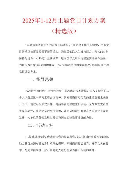 2025年112月主题党日计划方案（精选版）.docx