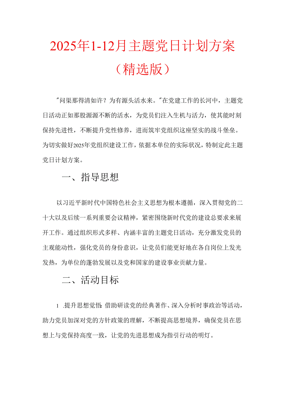 2025年112月主题党日计划方案（精选版）.docx_第1页