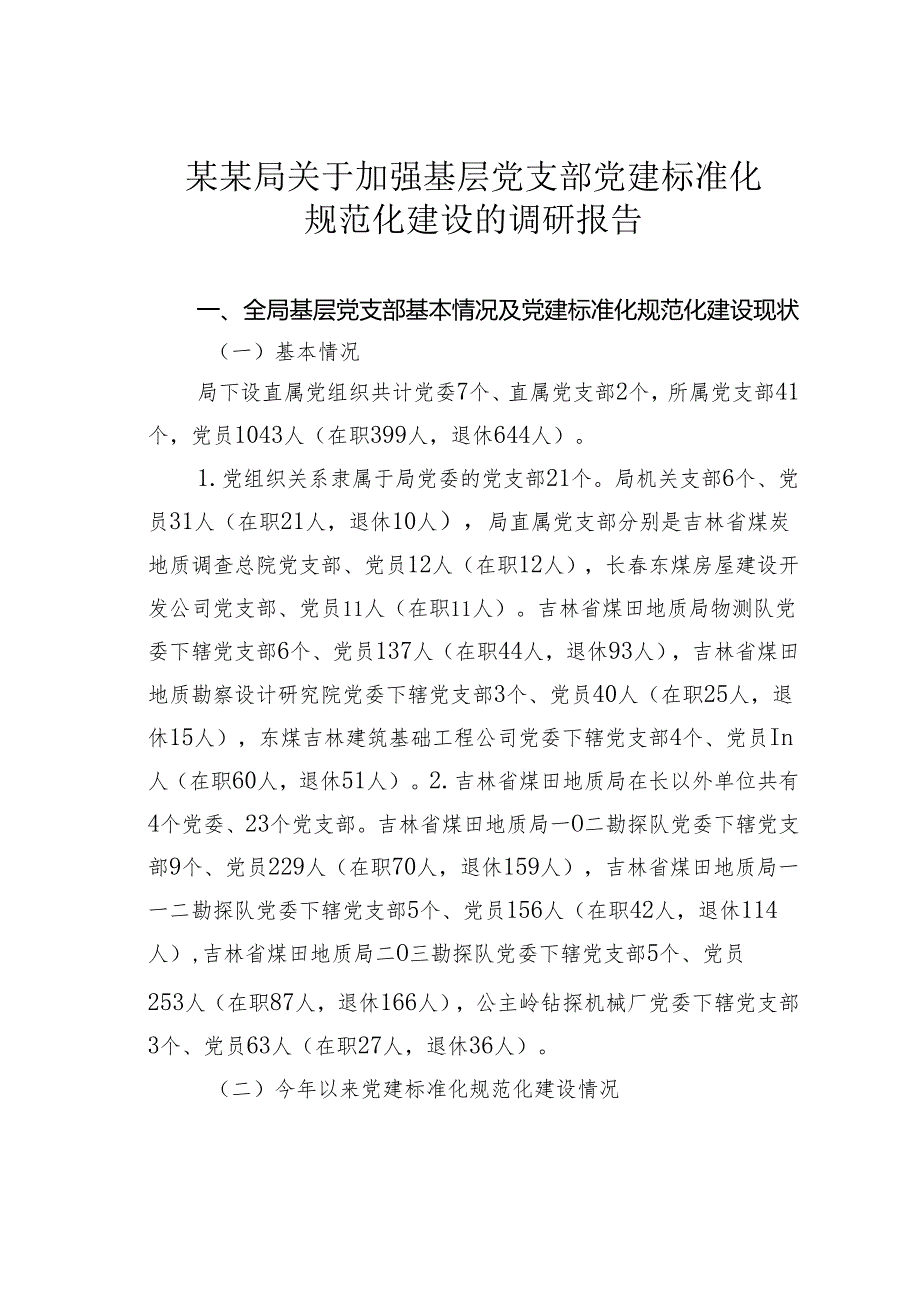 某某局关于加强基层党支部党建标准化规范化建设的调研报告.docx_第1页