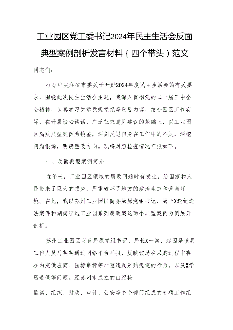 工业园党工委书记2024年民主生活会反面典型案例剖析发言材料(四个带头)范文.docx_第1页