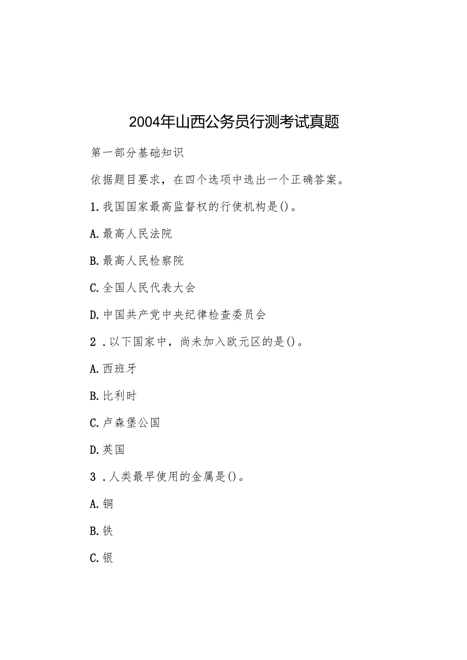 2004年山西公务员行测考试真题.docx_第1页