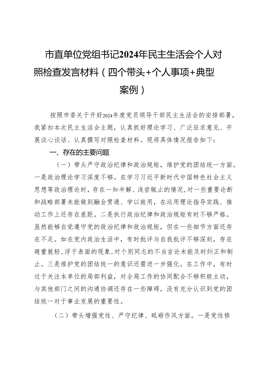 市直单位党组书记2024年民主生活会个人对照检查发言材料（四个带头＋个人事项＋典型案例）.docx_第1页