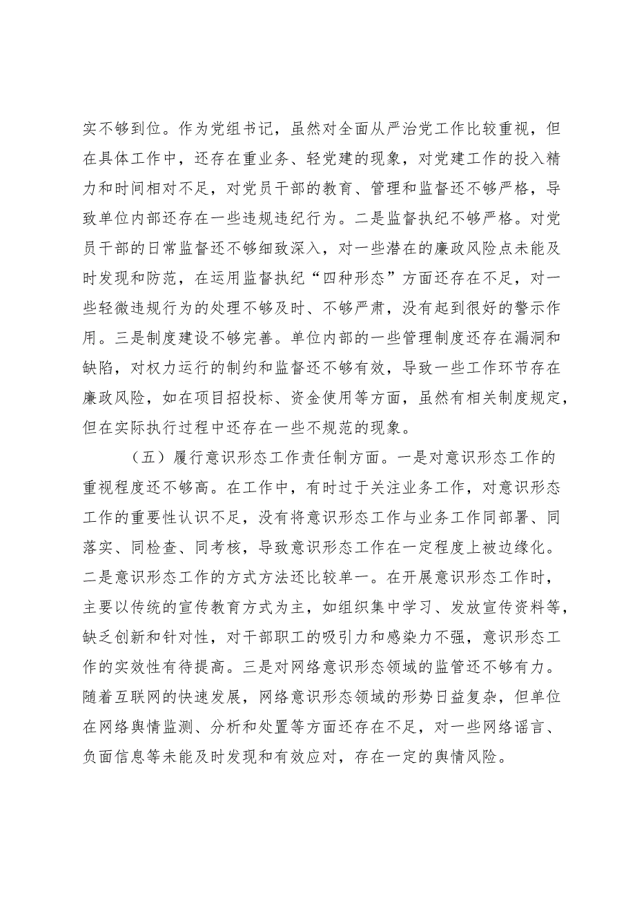 市直单位党组书记2024年民主生活会个人对照检查发言材料（四个带头＋个人事项＋典型案例）.docx_第3页
