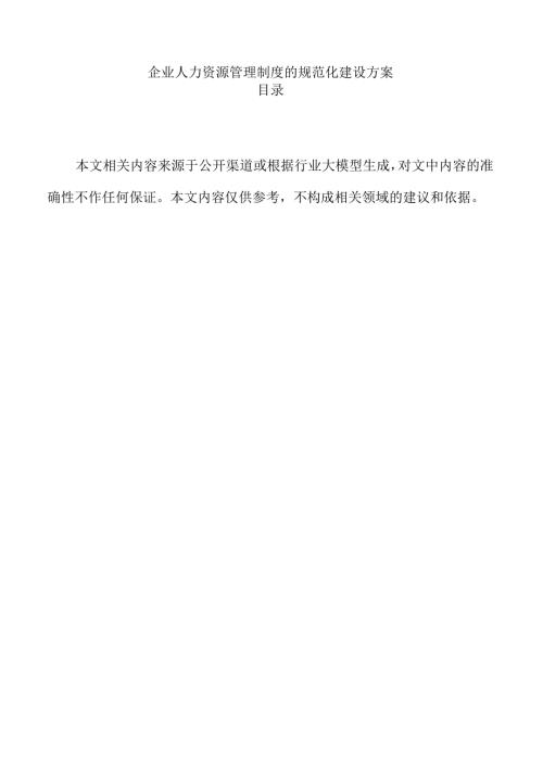 企业人力资源管理制度的规范化建设方案.docx