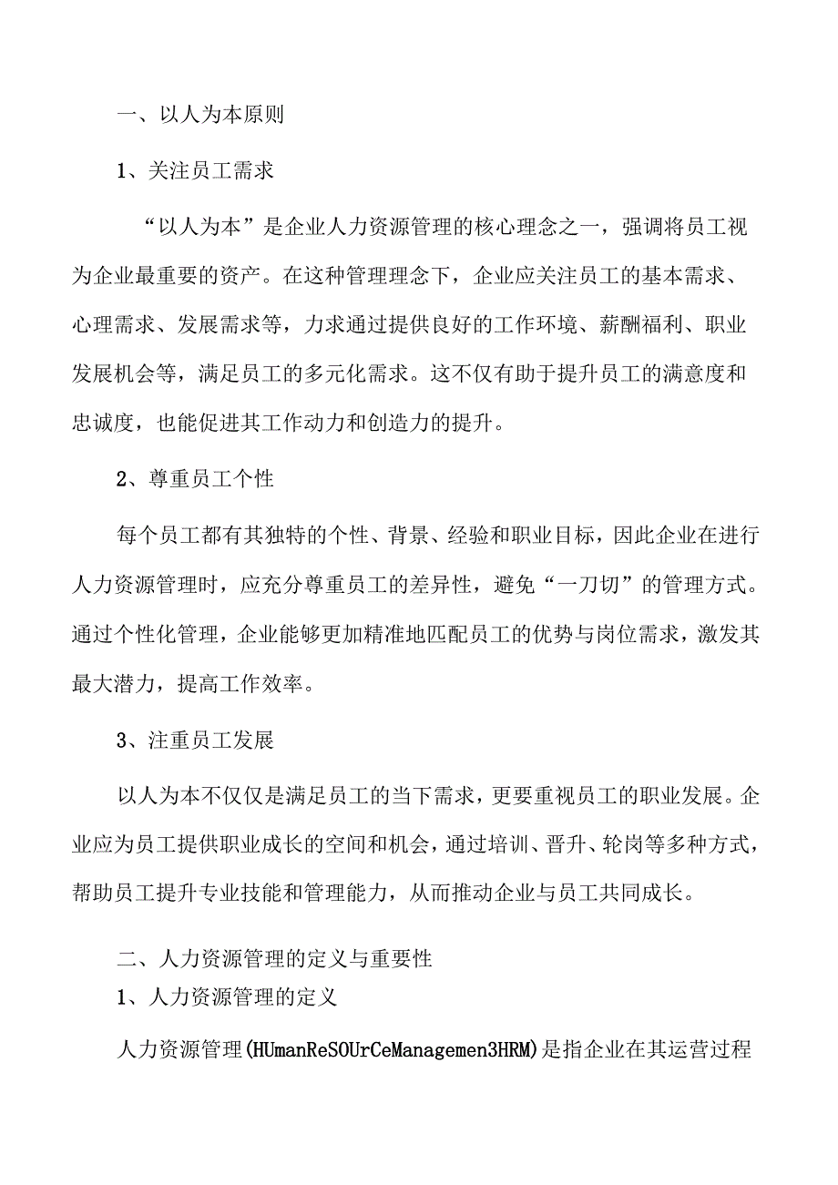 企业人力资源管理制度的规范化建设方案.docx_第2页