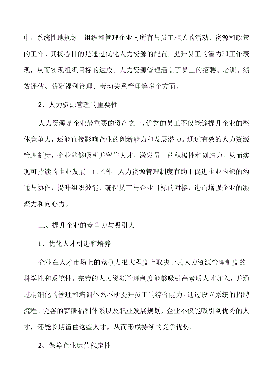 企业人力资源管理制度的规范化建设方案.docx_第3页