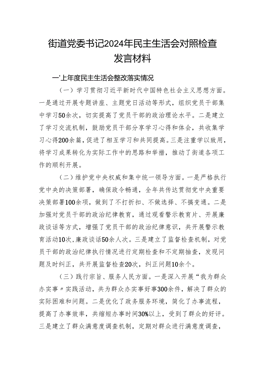街道党委书记2024年民主生活会四个带头对照检查发言材料.docx_第1页