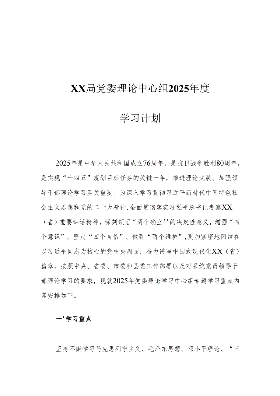 XX局党委理论中心组2025学习计划.docx_第1页