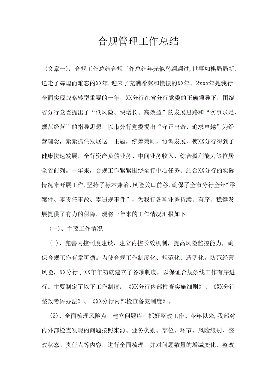 合规管理工作总结.docx_第1页