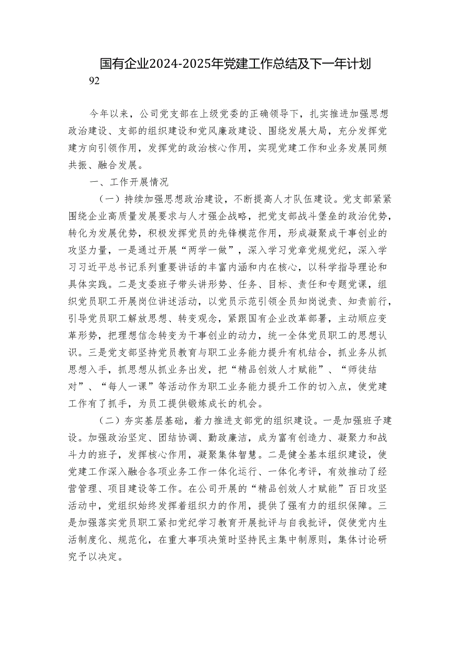 国有企业20242025年党建工作总结及下一年计划.docx_第1页