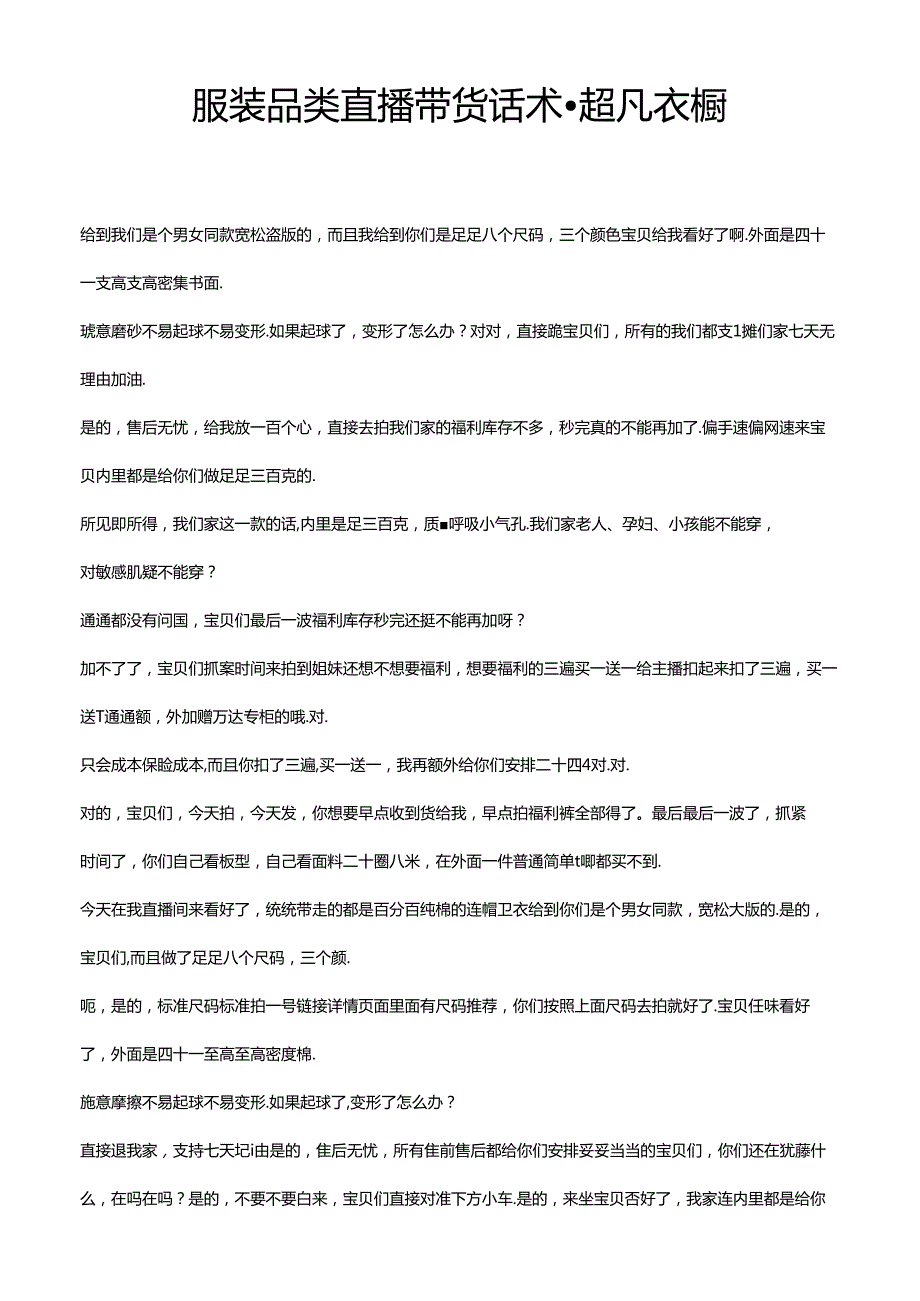 服装品类直播带货话术超凡衣橱.docx_第1页