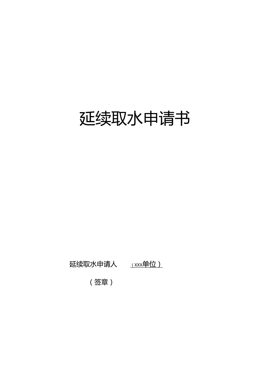 延续取水申请书.docx_第1页