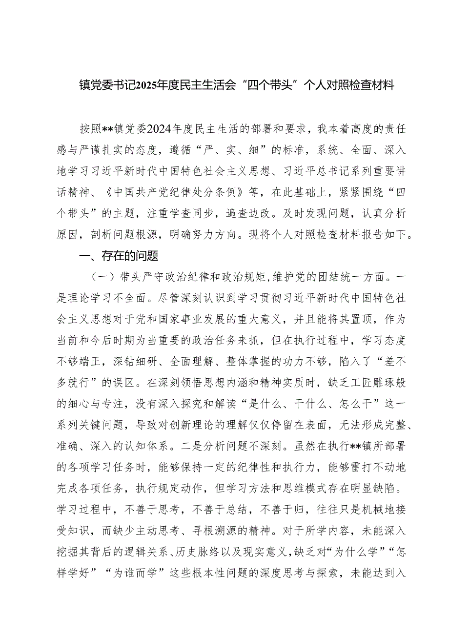 (八篇)镇党委书记2025民主生活会“四个带头”个人对照检查材料精选.docx_第1页