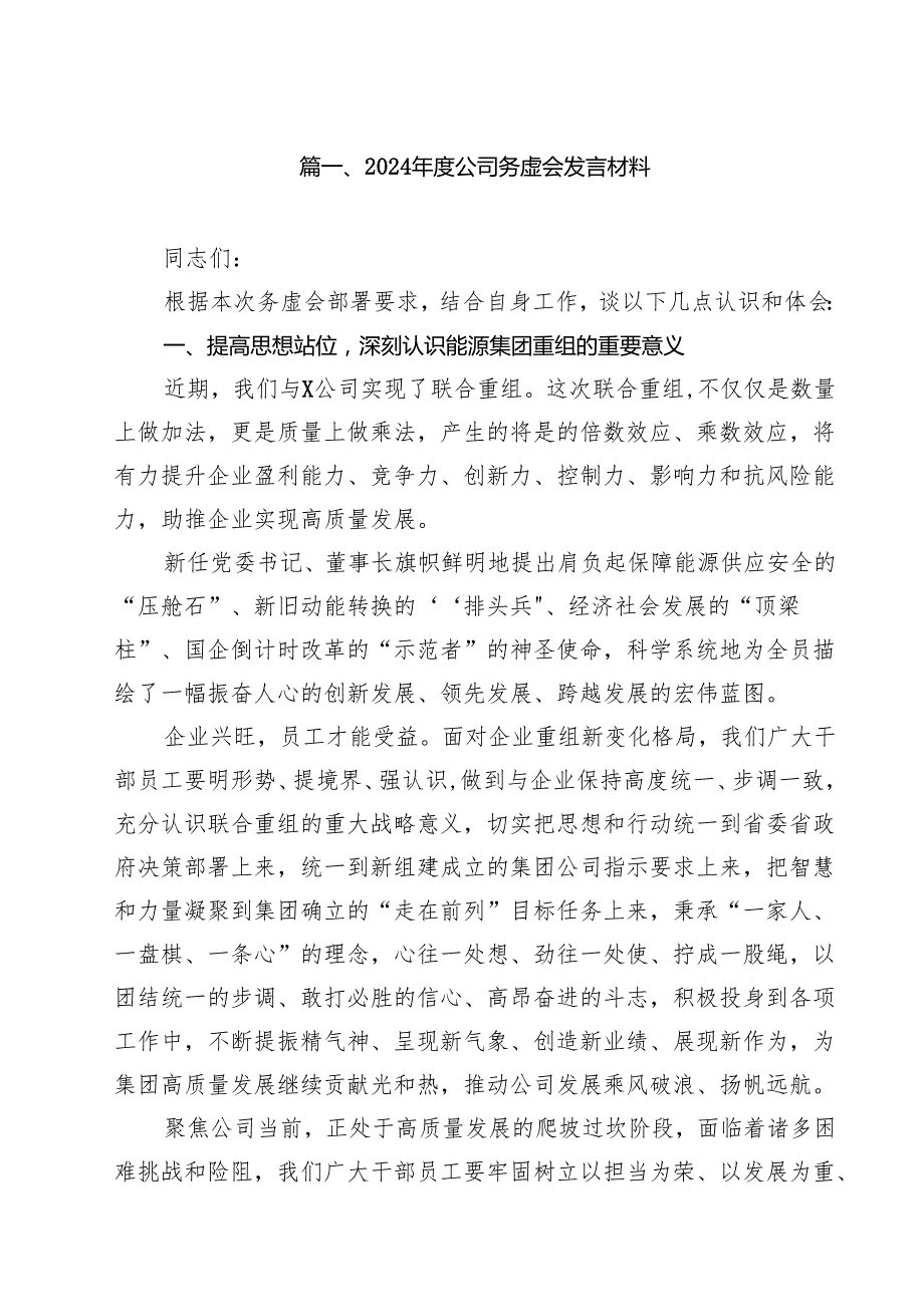 （9篇）2024公司务虚会发言材料汇编.docx_第2页