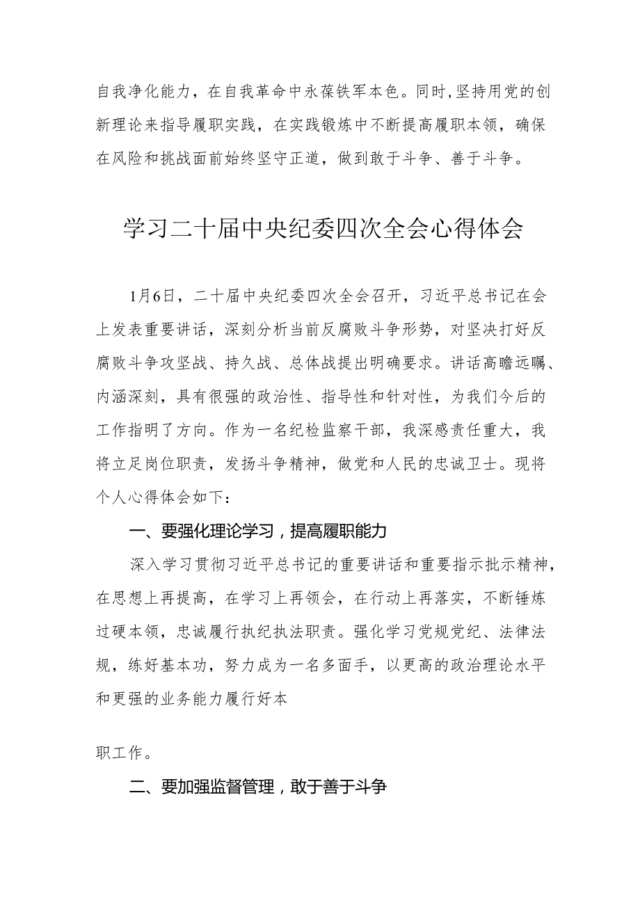 学习二十中央纪委四次全会心得体会 （汇编17份）.docx_第2页
