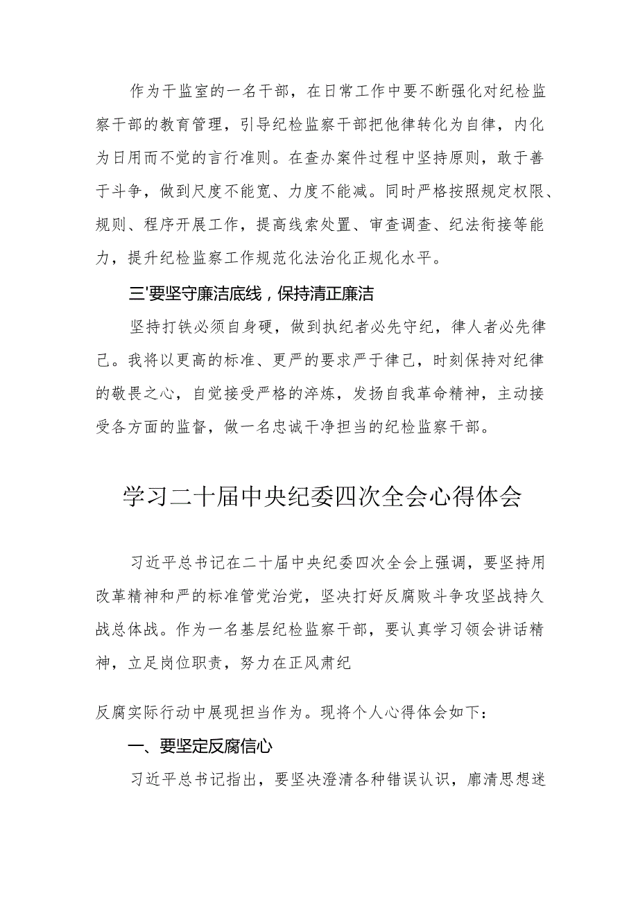 学习二十中央纪委四次全会心得体会 （汇编17份）.docx_第3页