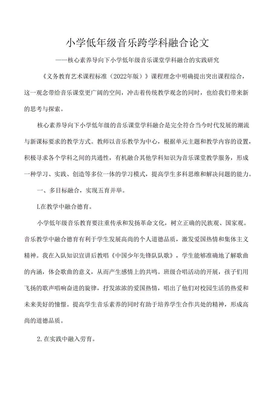 小学低年级音乐跨学科融合论文.docx_第1页