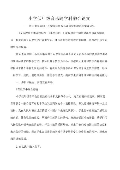 小学低年级音乐跨学科融合论文.docx