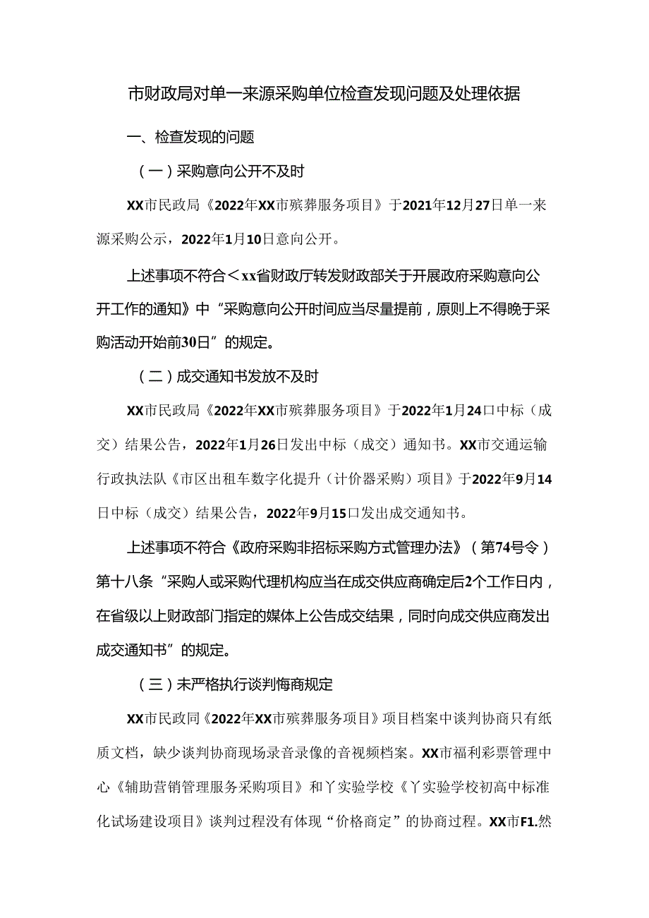 市财政局对单一来源采购单位检查发现问题及处理依据.docx_第1页