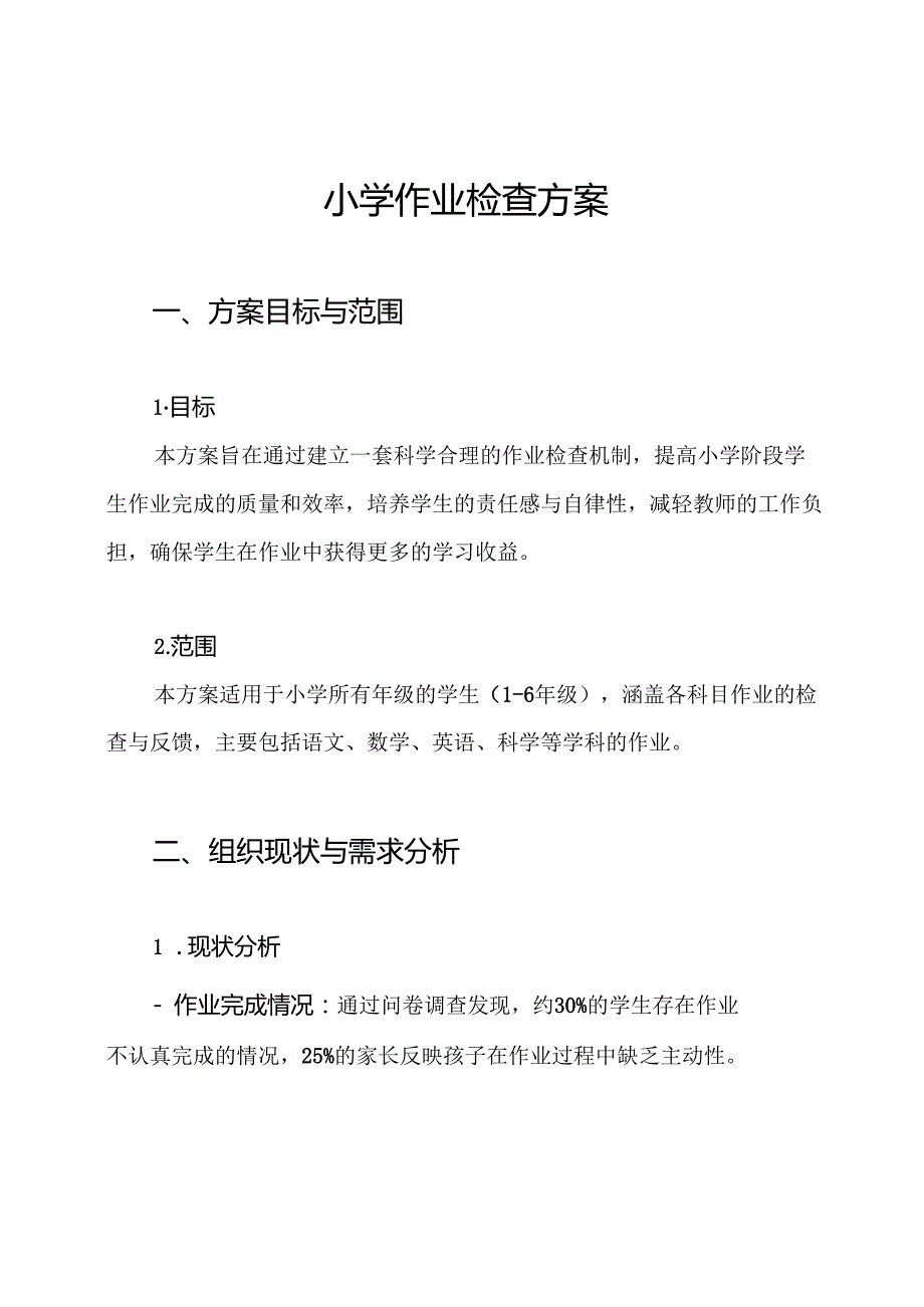 小学作业检查方案.docx_第1页