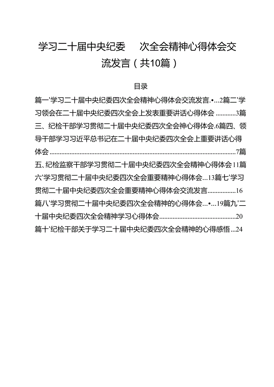 （10篇）学习二十中央纪委四次全会精神心得体会交流发言模板.docx_第1页