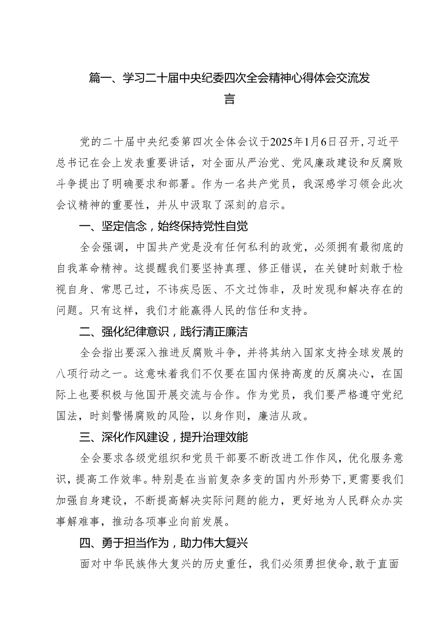 （10篇）学习二十中央纪委四次全会精神心得体会交流发言模板.docx_第2页