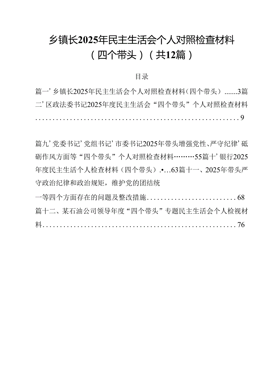乡镇长2025年民主生活会个人对照检查材料（四个带头）12篇专题资料.docx_第1页