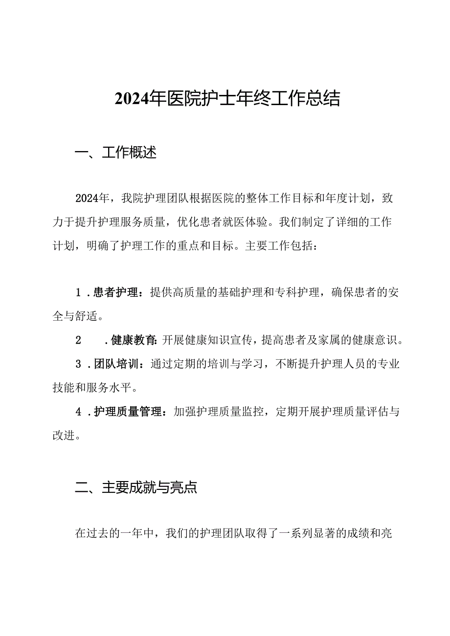 2024年医院护士年终工作总结.docx_第1页