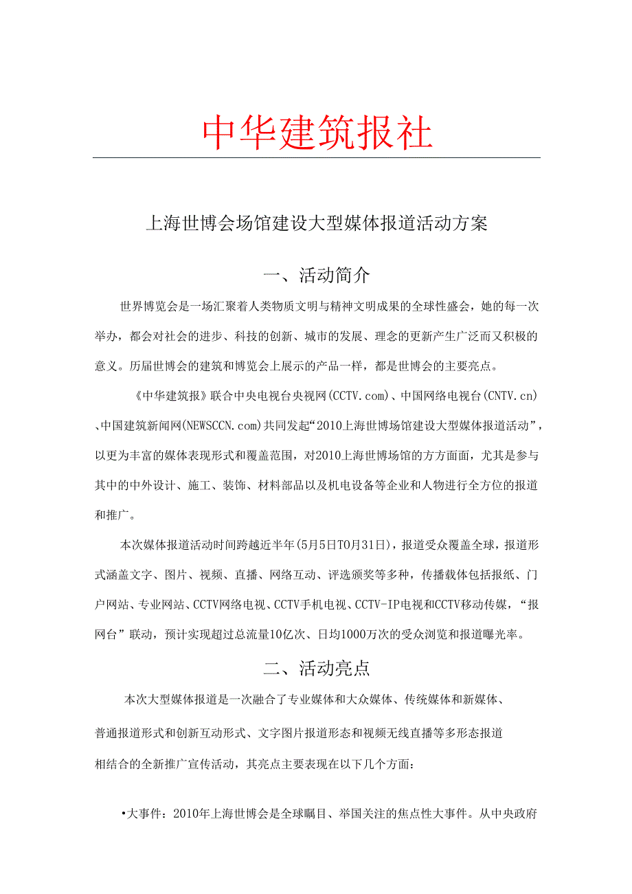 上海世博会场馆建设大型媒体报道活动方案.docx_第1页