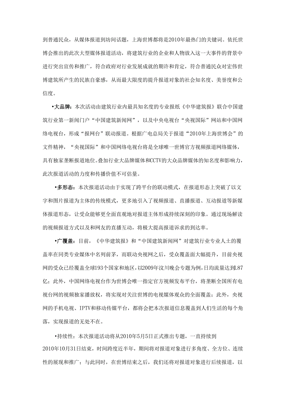 上海世博会场馆建设大型媒体报道活动方案.docx_第2页