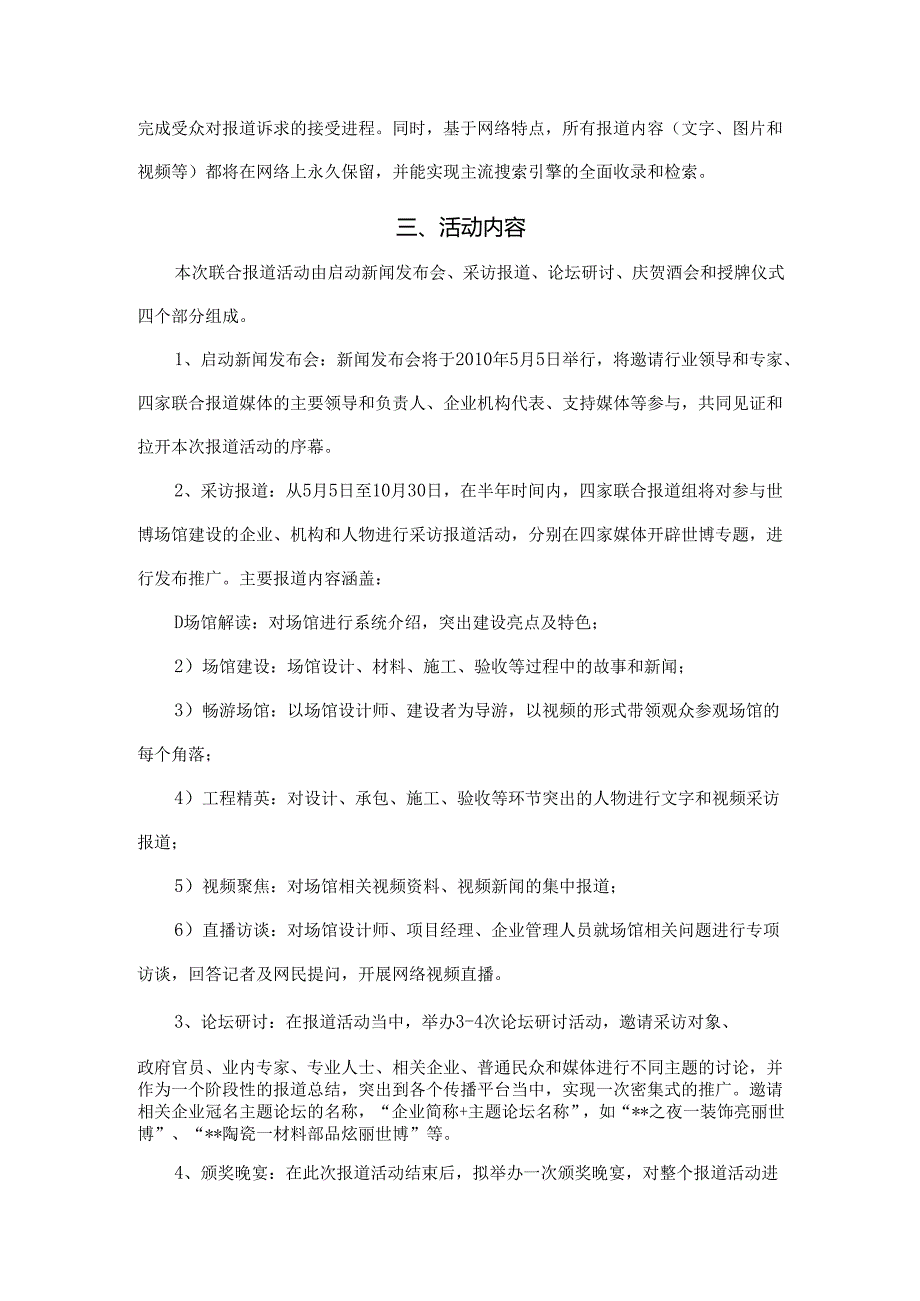 上海世博会场馆建设大型媒体报道活动方案.docx_第3页