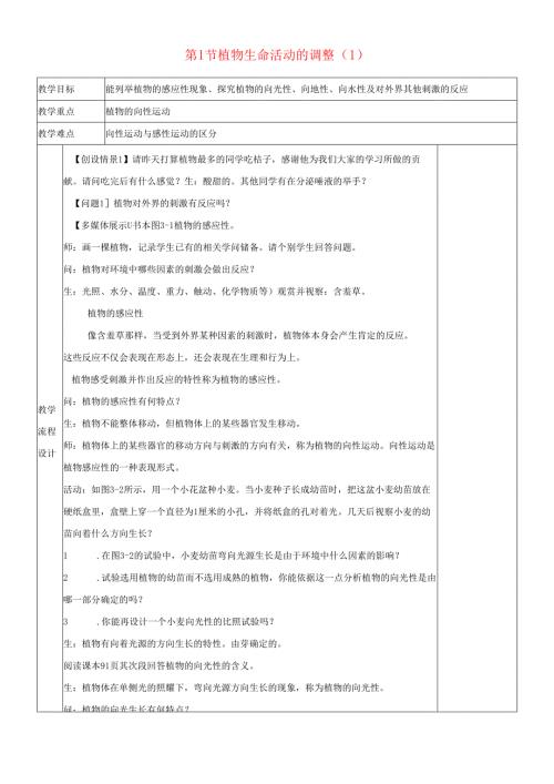 20242025八年级科学上册第3章生命活动的调节第1节植物生命活动的调节1教案新版浙教版.docx
